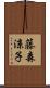 藤森涼子 Scroll