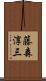 藤森淳三 Scroll