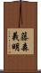 藤森義明 Scroll