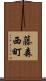 藤森西町 Scroll