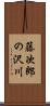 藤次郎の沢川 Scroll