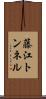 藤江トンネル Scroll