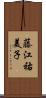 藤江祐美子 Scroll