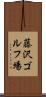 藤沢ゴルフ場 Scroll