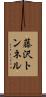 藤沢トンネル Scroll