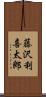 藤沢利喜太郎 Scroll
