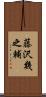 藤沢幾之輔 Scroll