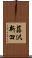 藤沢新田 Scroll