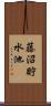 藤沼貯水池 Scroll