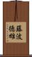 藤波徳雄 Scroll