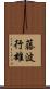 藤波行雄 Scroll