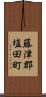 藤津郡塩田町 Scroll