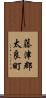藤津郡太良町 Scroll