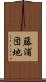 藤浦団地 Scroll