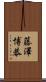 藤澤博恭 Scroll