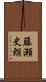 藤瀬史朗 Scroll