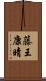 藤王康晴 Scroll