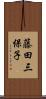 藤田三保子 Scroll