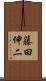 藤田伸二 Scroll