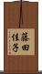 藤田佳子 Scroll