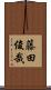 藤田俊哉 Scroll
