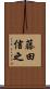 藤田信之 Scroll