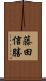 藤田信勝 Scroll