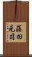 藤田元司 Scroll