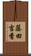 藤田吉香 Scroll