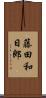 藤田和日郎 Scroll