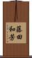 藤田和芳 Scroll