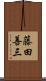 藤田善三 Scroll