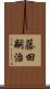 藤田嗣治 Scroll