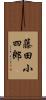 藤田小四郎 Scroll