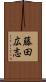 藤田広志 Scroll