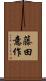 藤田意作 Scroll