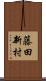 藤田新村 Scroll