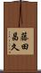 藤田昌久 Scroll