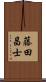藤田昌士 Scroll