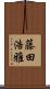 藤田浩雅 Scroll