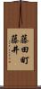 藤田町藤井 Scroll