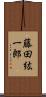 藤田紘一郎 Scroll