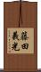 藤田義光 Scroll