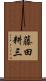 藤田耕三 Scroll
