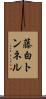 藤白トンネル Scroll