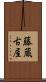藤蔵古屋 Scroll