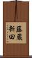 藤蔵新田 Scroll