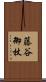 藤谷御杖 Scroll