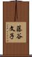 藤谷文子 Scroll