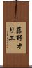 藤野オリエ Scroll